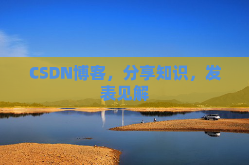 CSDN博客，分享知识，发表见解